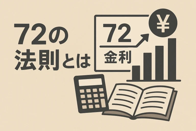 72の法則とは|知るぽると