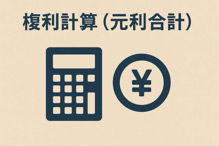 複利計算(元利合計)