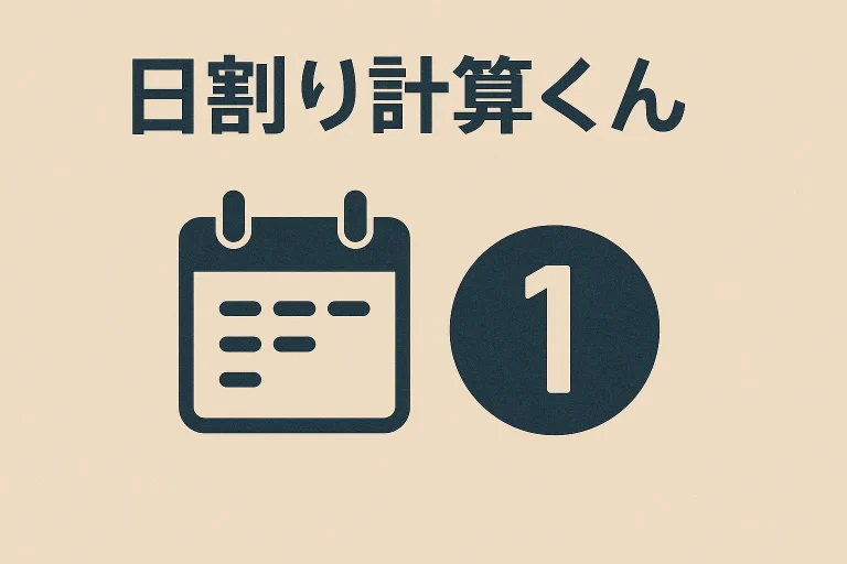 日割り計算くん