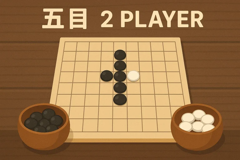 五目並べ 2人