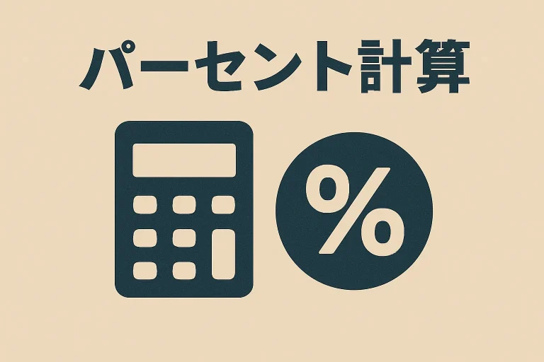 パーセント計算