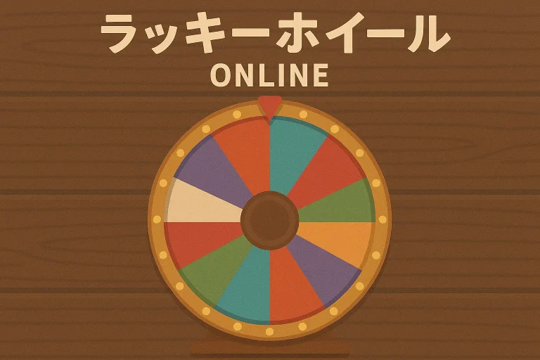 ラッキーホイールオンライン